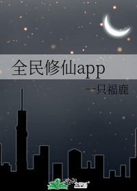 全民修仙app