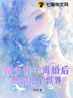 《抛夫弃子后我红遍娱乐圈》