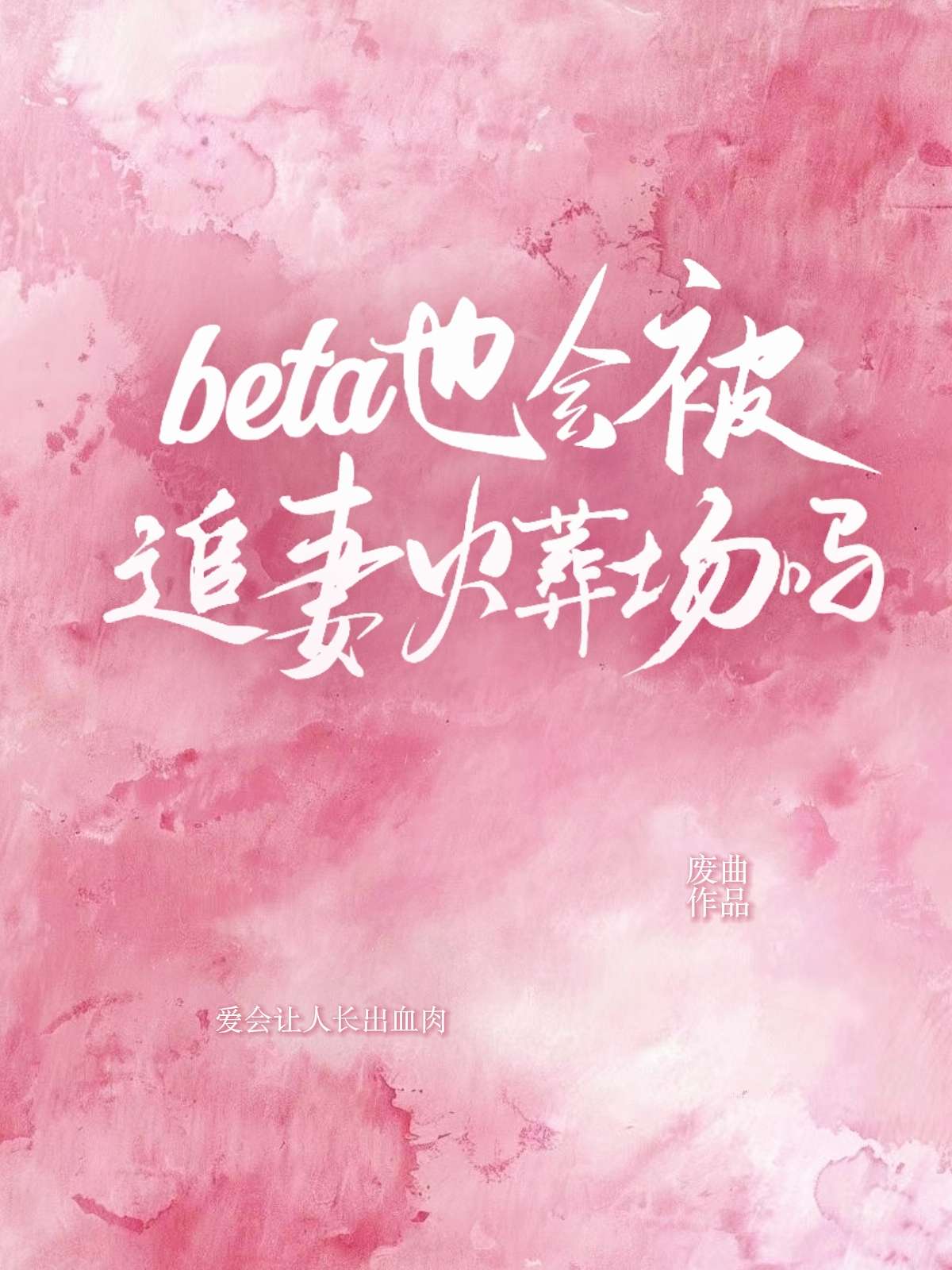 beta也会被追妻火葬场吗