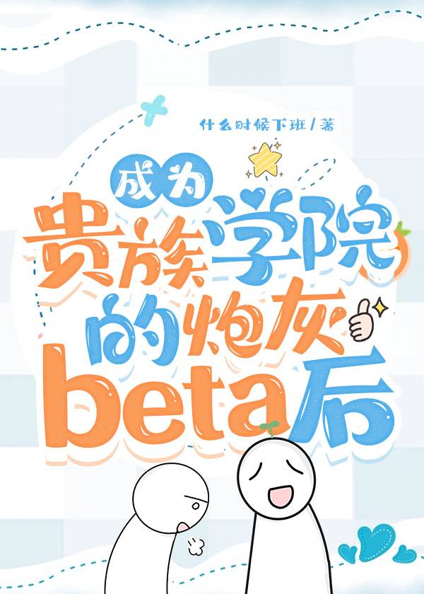 成为贵族学院的炮灰beta后