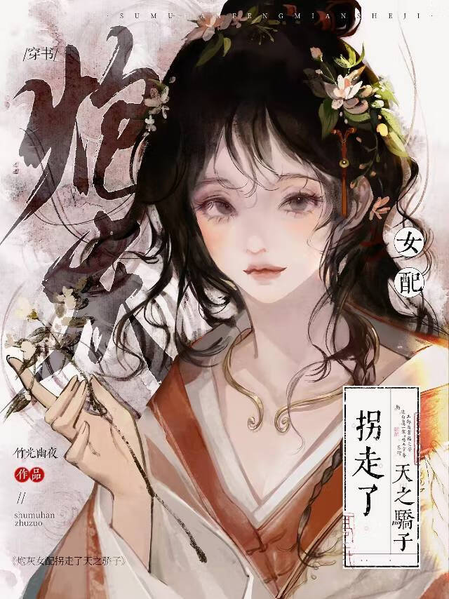 炮灰女配拐走了天之骄子（穿书）