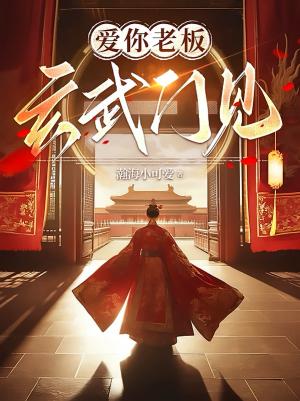 爱你老板，玄武门见