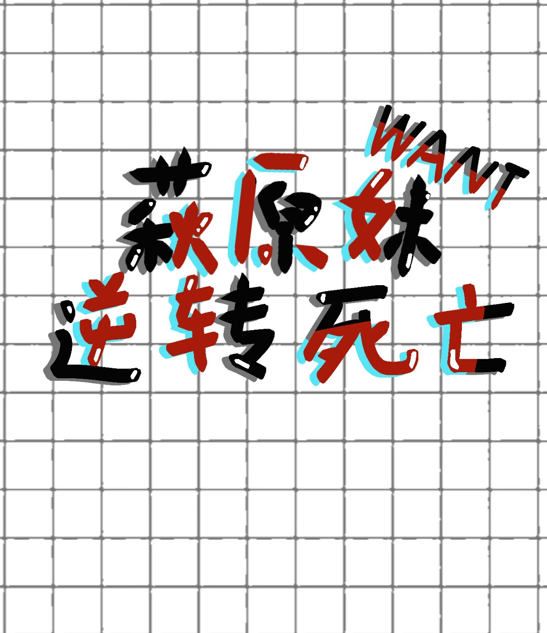 ?原妹想要逆转死亡
