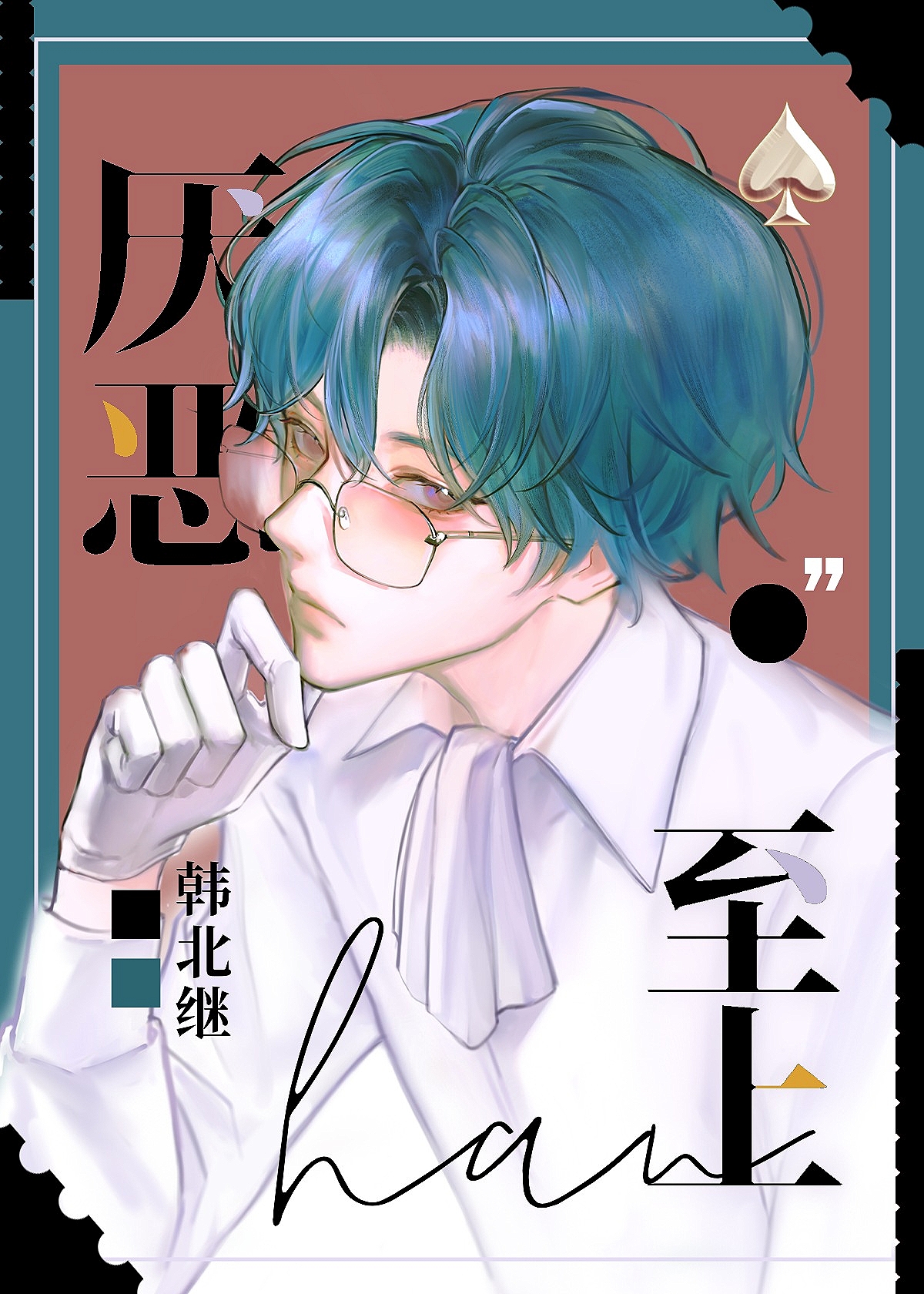 厌恶至上重组家庭