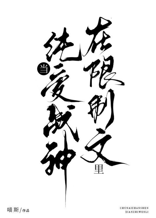 在限制文里当纯爱战神