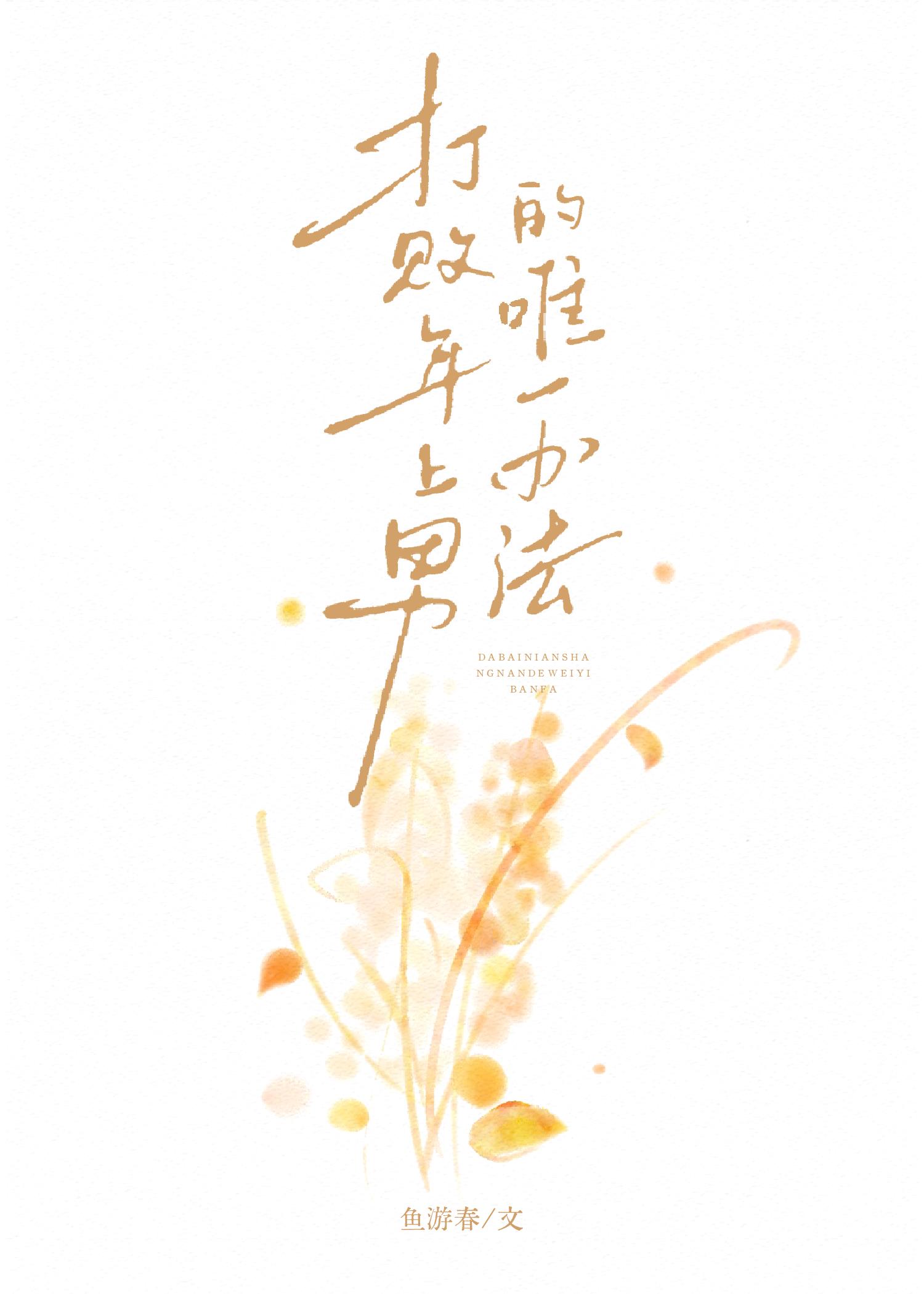 打败年上男的唯一办法