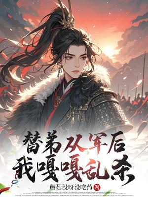 替弟从军后我嘎嘎乱杀