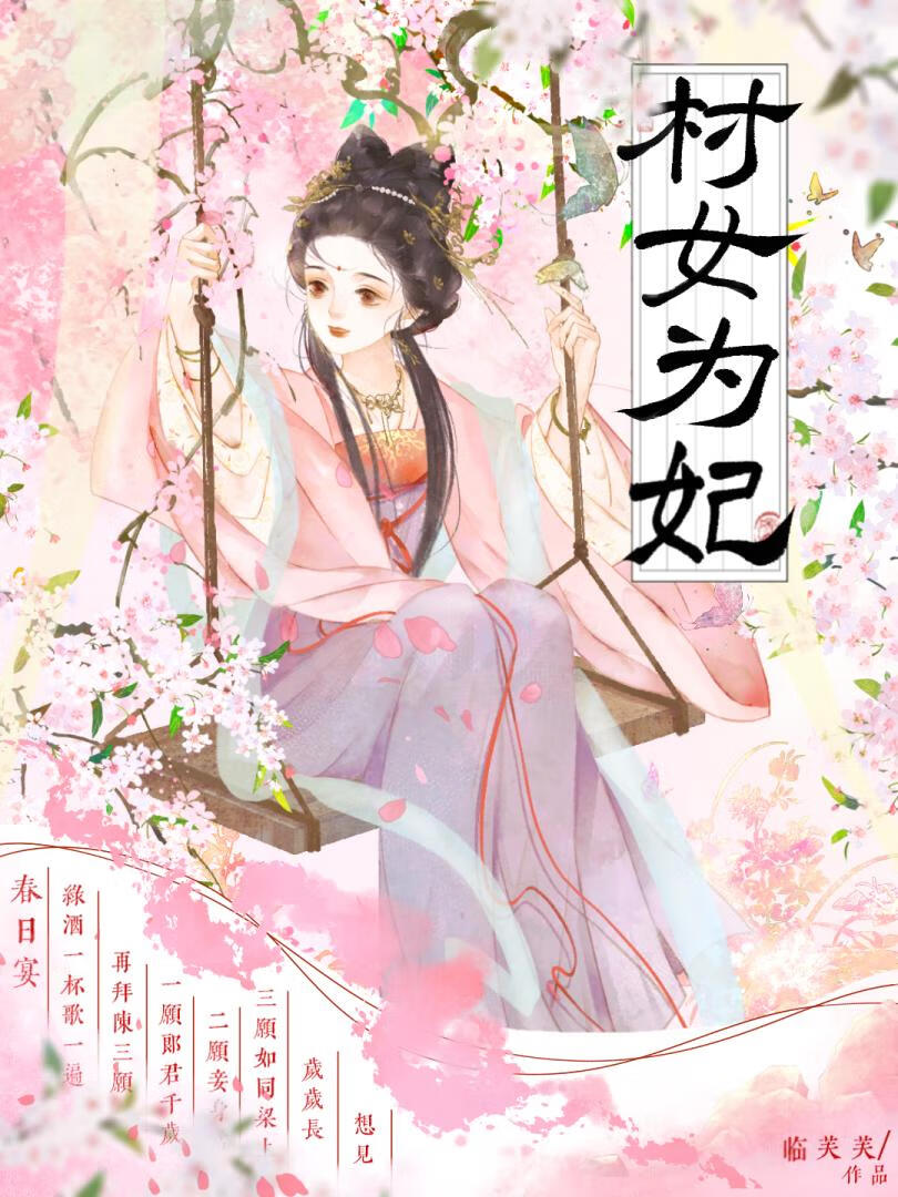 村女为妃