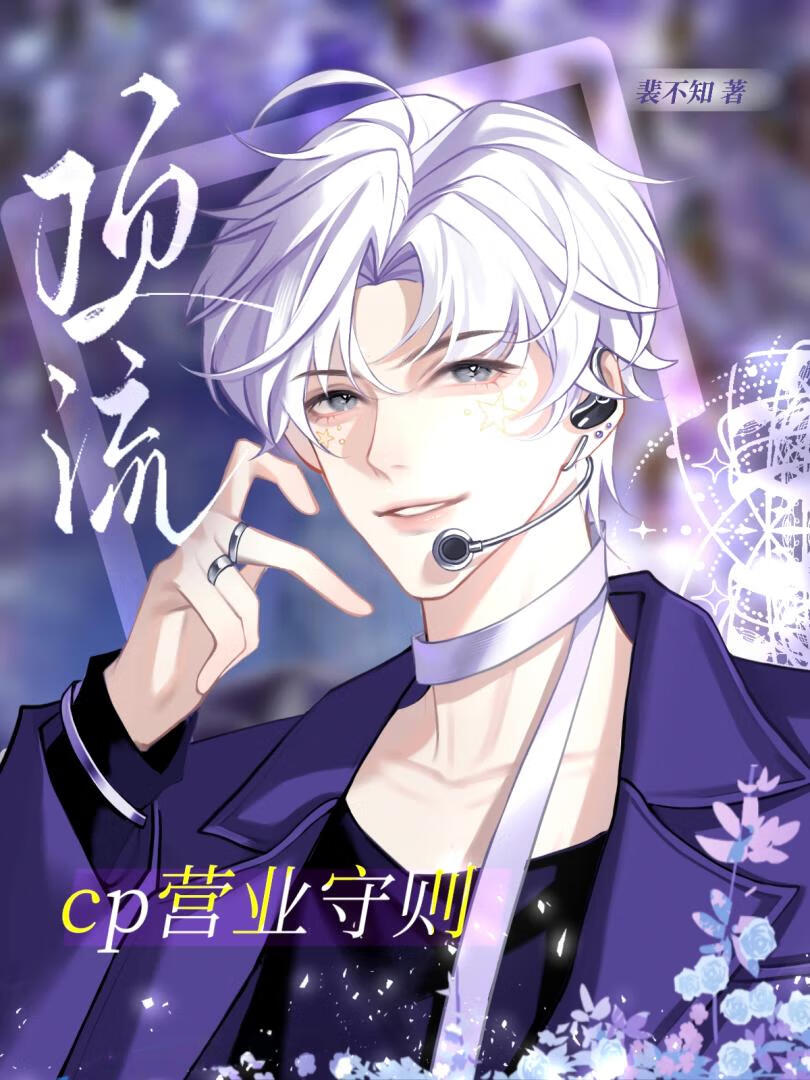 顶流cp营业守则