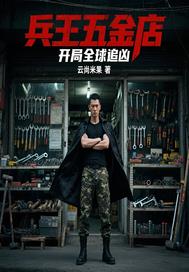兵王五金店开局全球追凶
