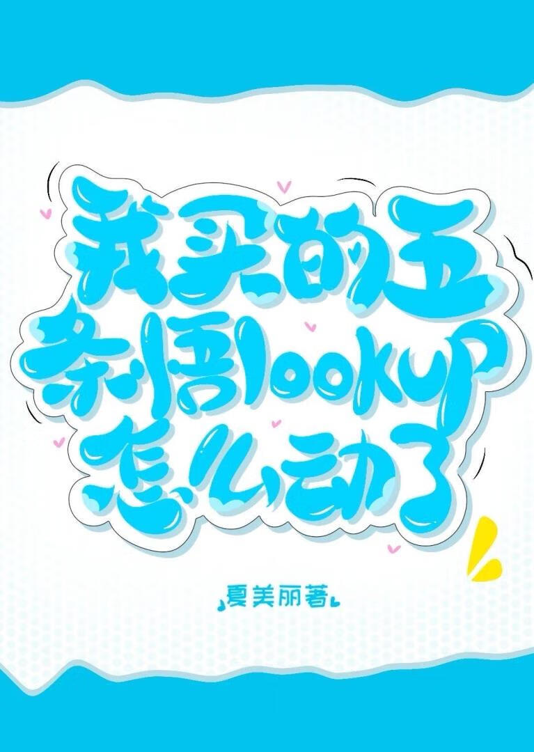 我买的五条悟lookup怎么动了