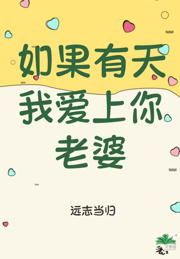 如果有天我爱上你老婆