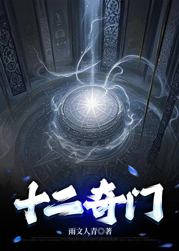 呵，就现在的十二奇门？