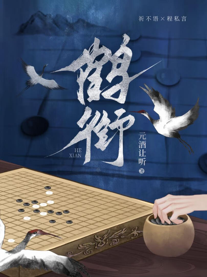 鹤衔
