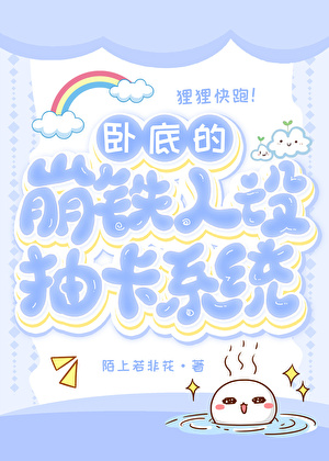 卧底的崩铁抽卡人设系统