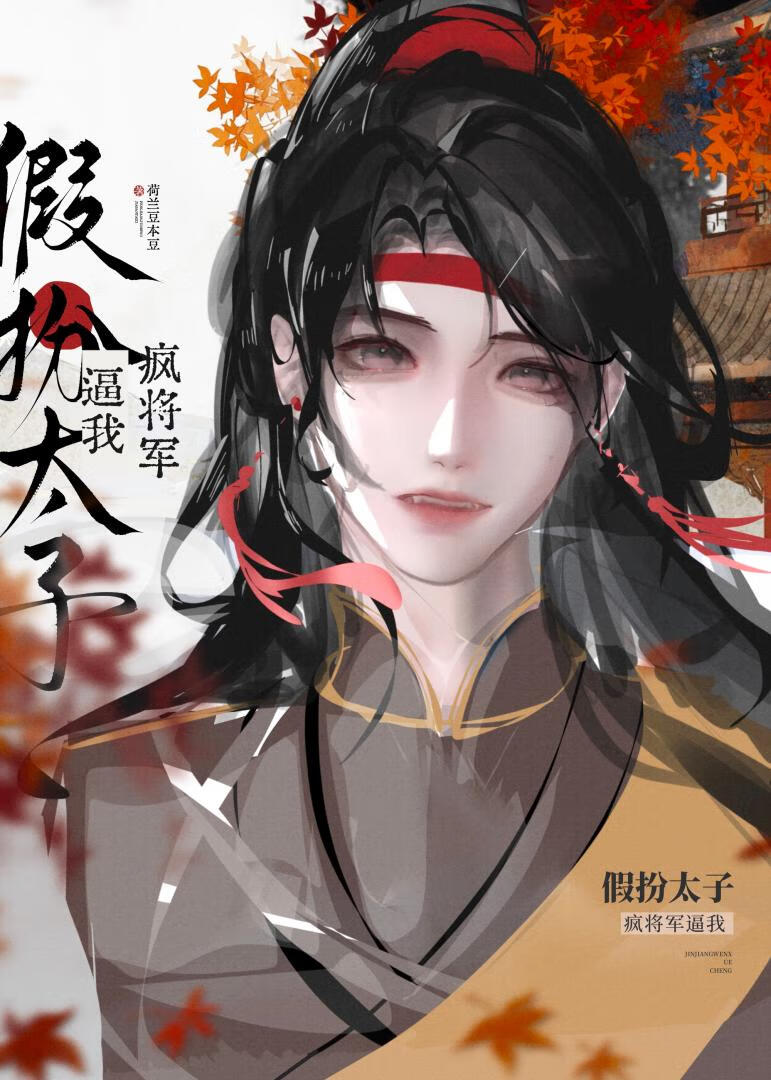 疯将军逼我假扮太子
