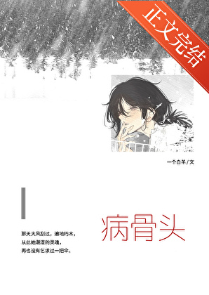病骨头