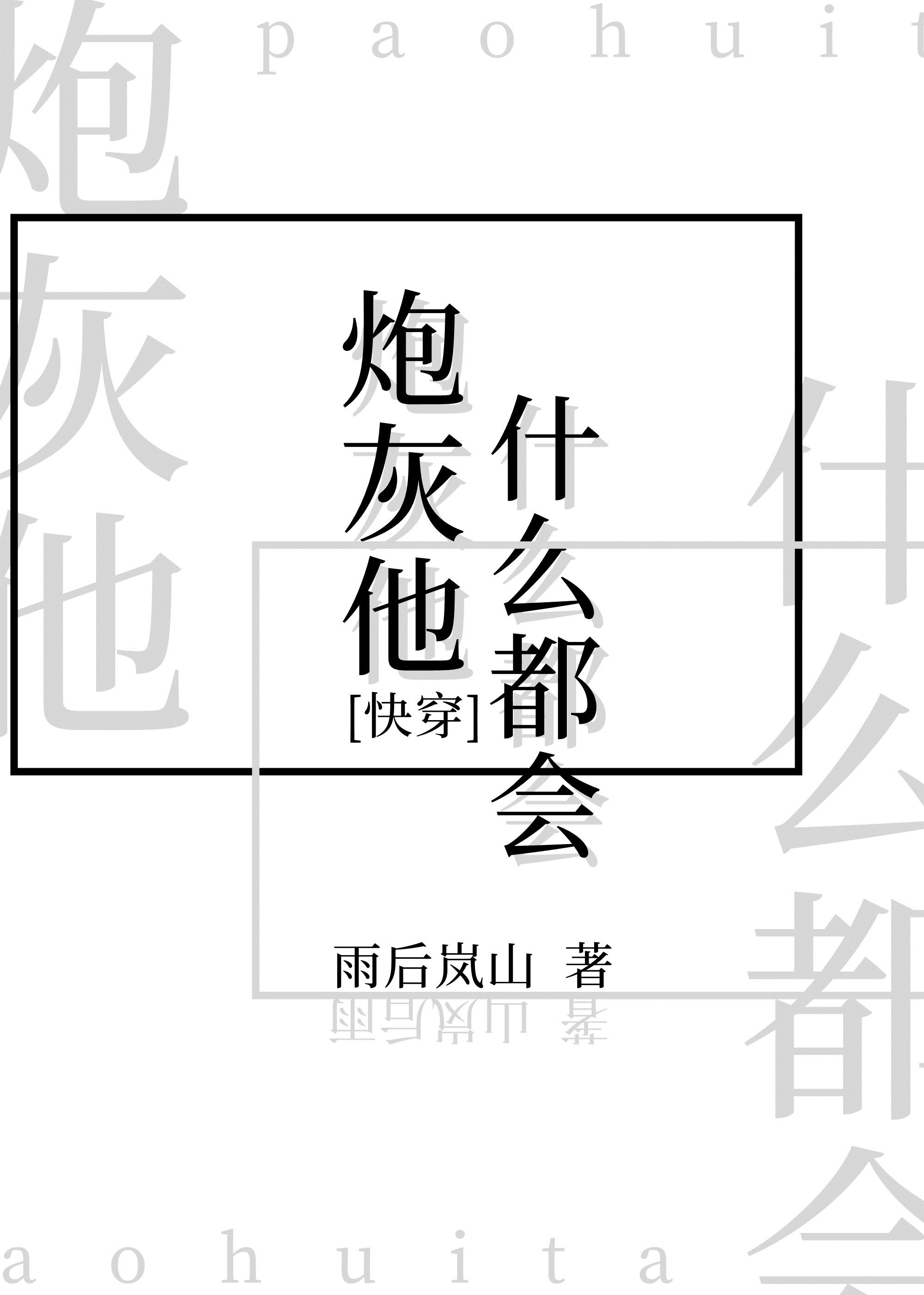 炮灰他什么都会[快穿]免费阅读