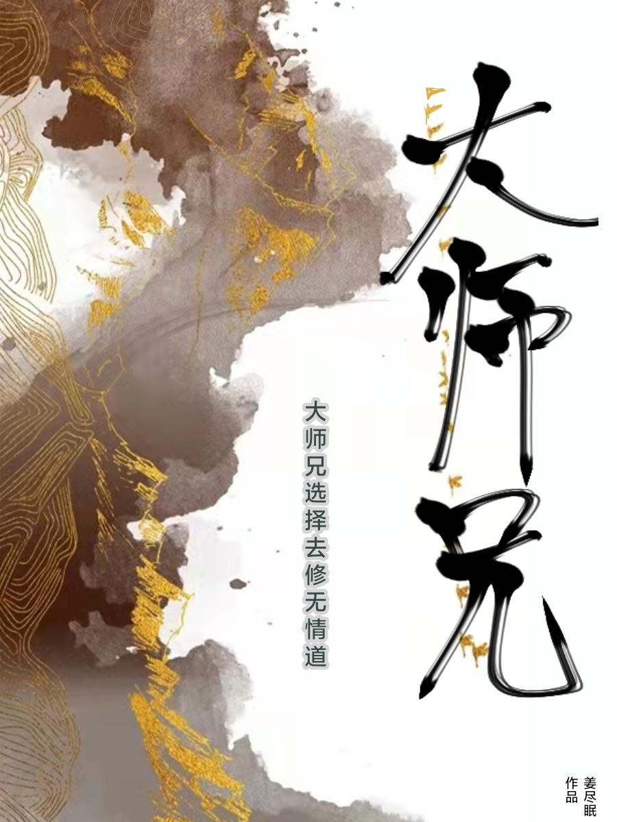 大师兄选择去修无情道