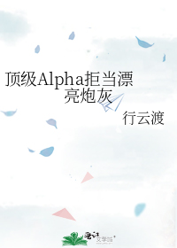 顶级Alpha拒当漂亮炮灰