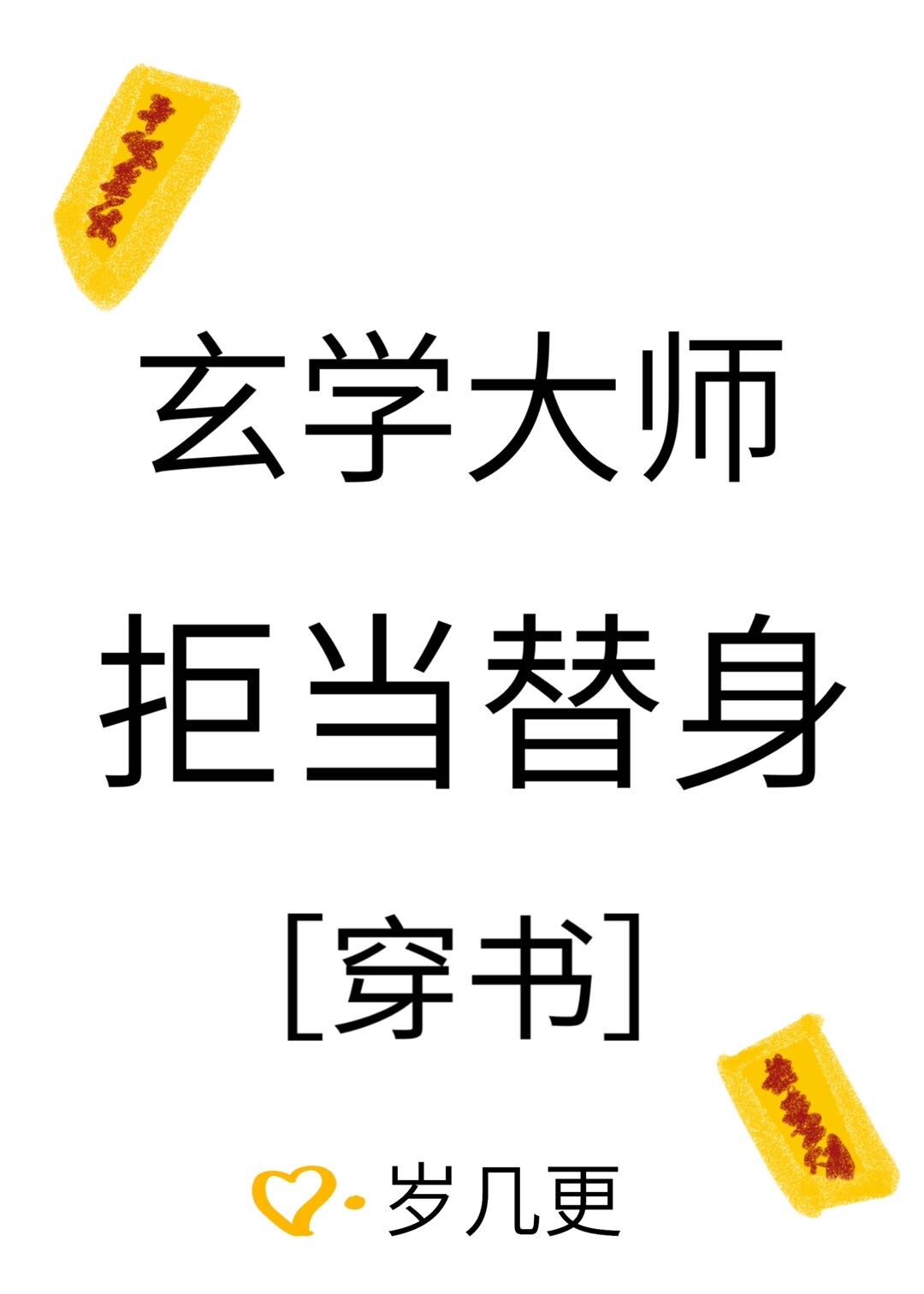 玄学大师被迫读书全文阅读