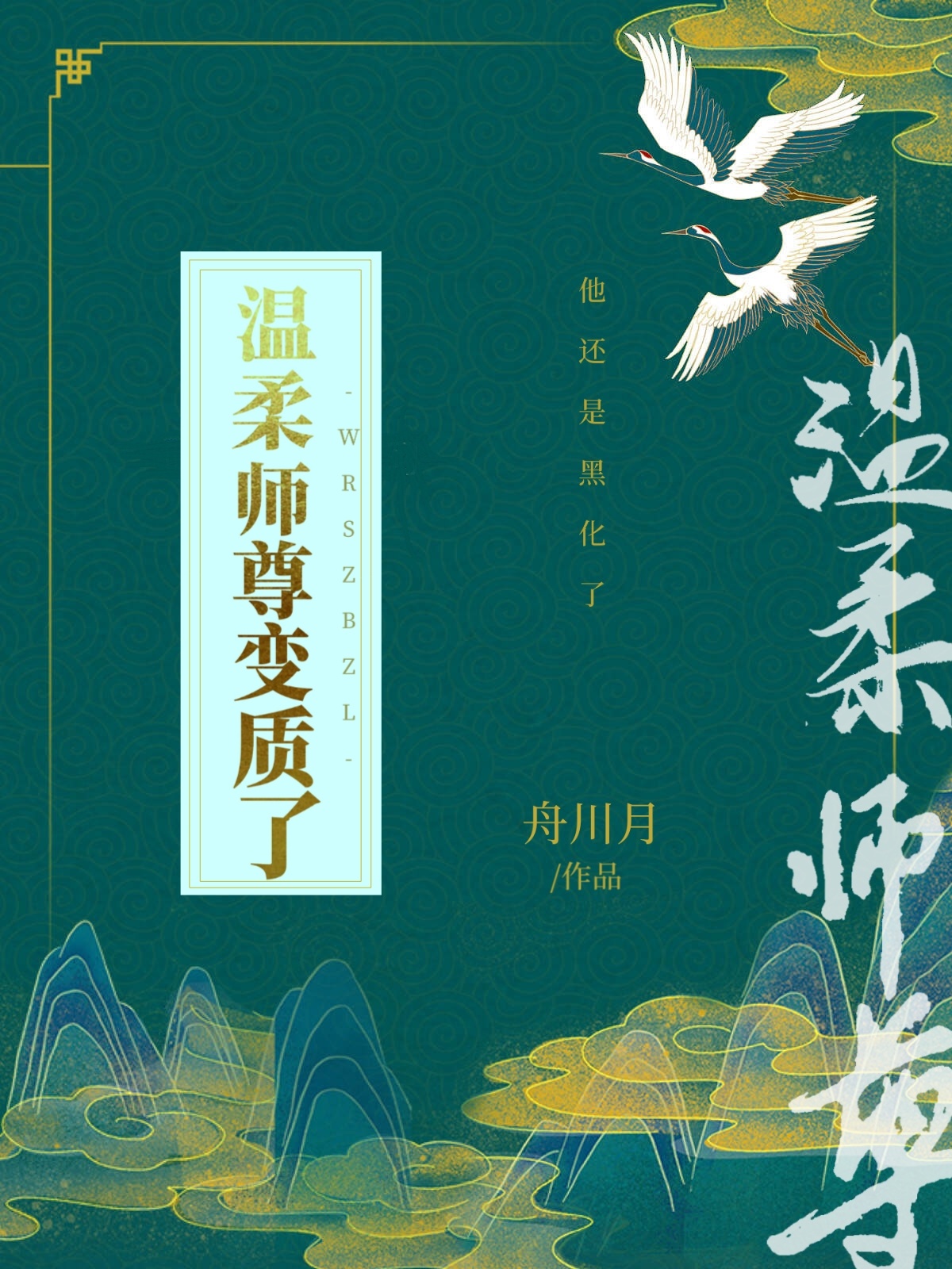 温周师尊