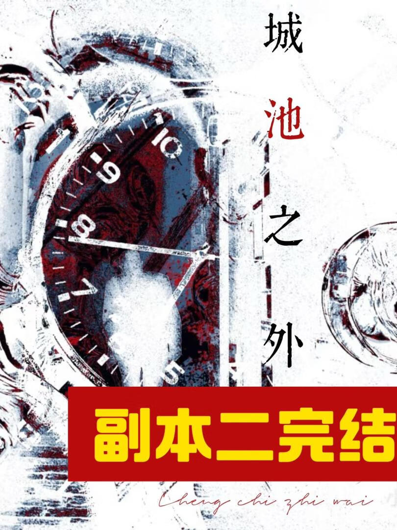 城池之外[无限]