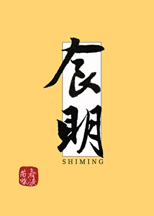 食明
