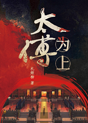 太傅为上
