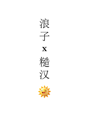 浪子攻被糙汉攻