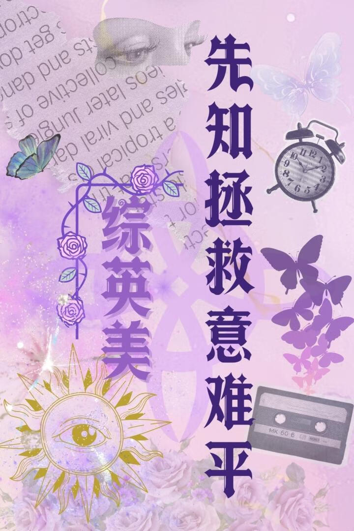 [综英美]先知拯救意难平