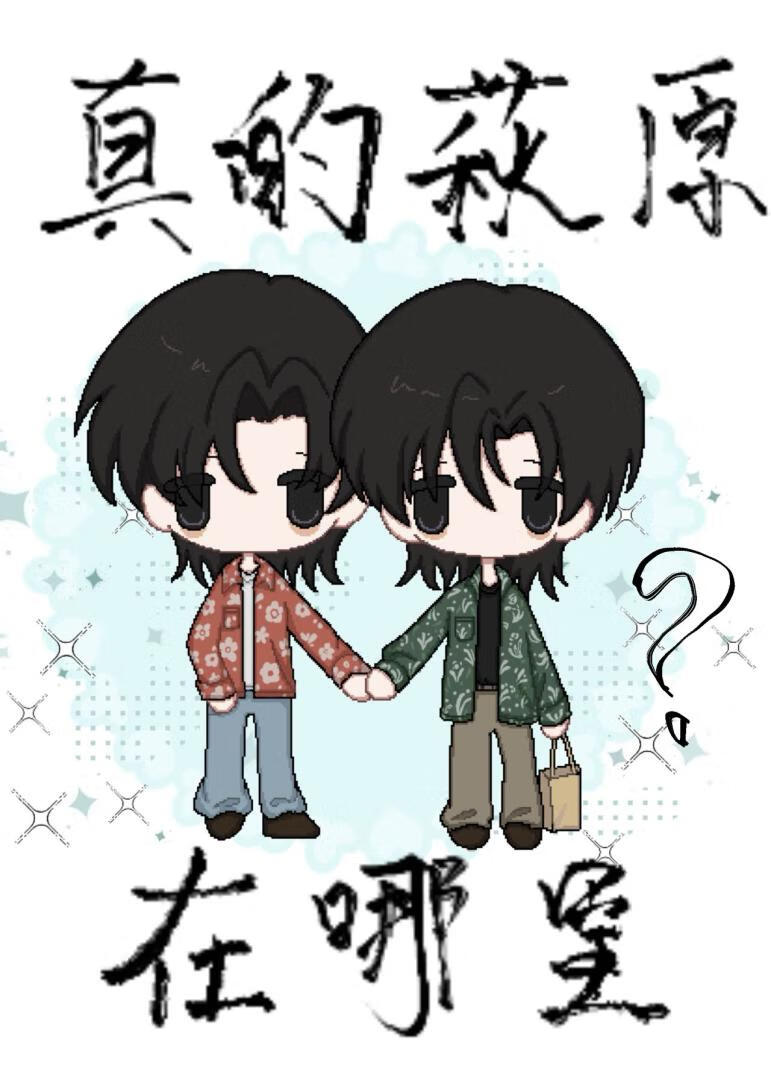 真的?原在哪里？