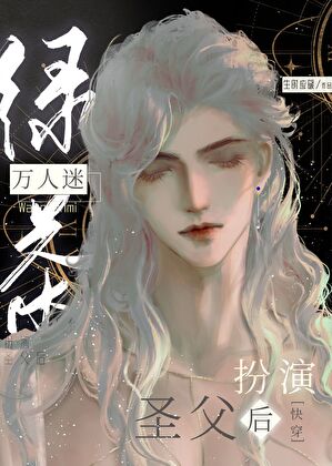 钓系美人扮演圣父后[快穿]
