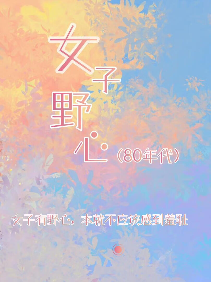 女子野心【八零年代】