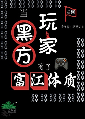 当黑方玩家有了富江体质
