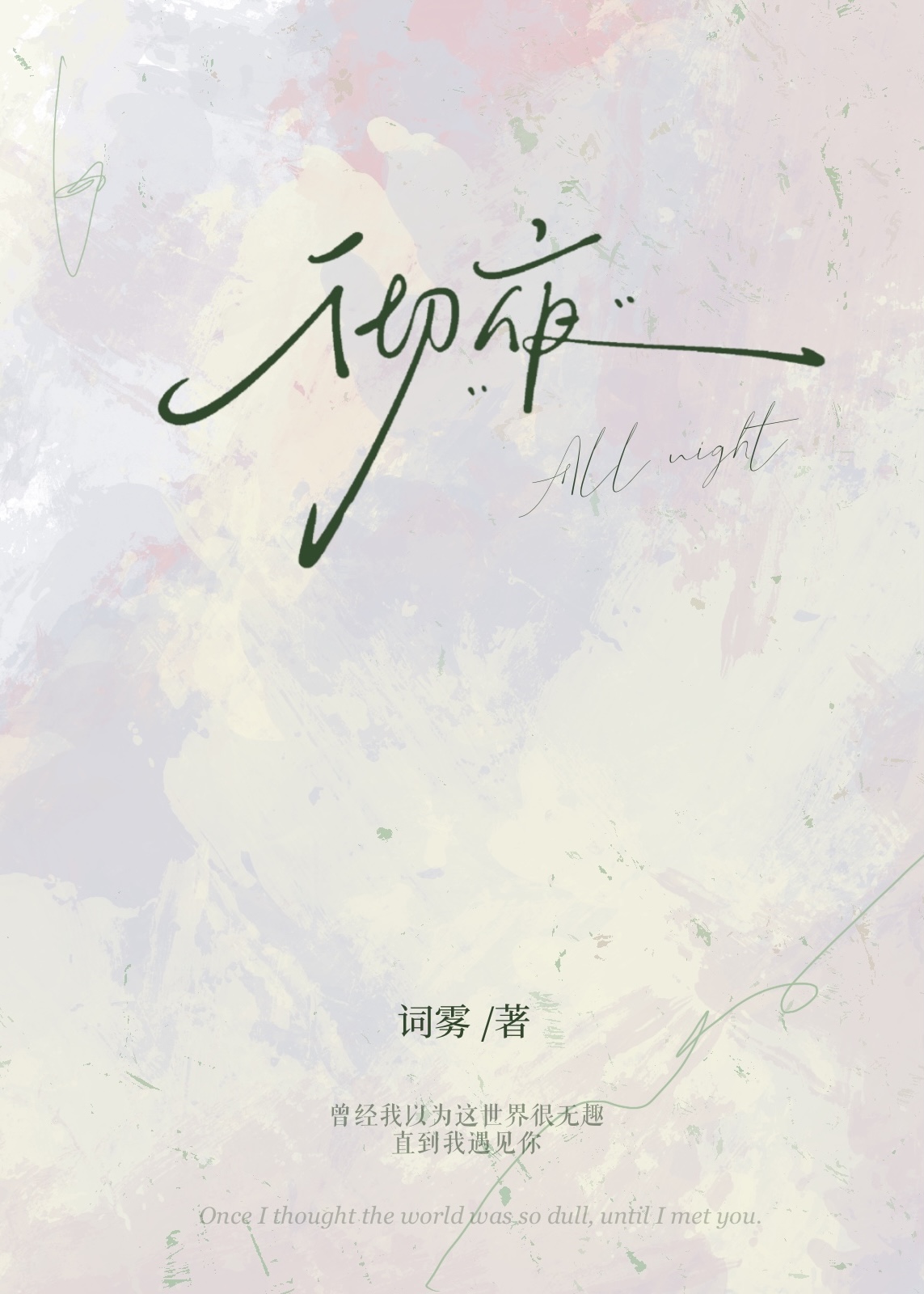彻夜