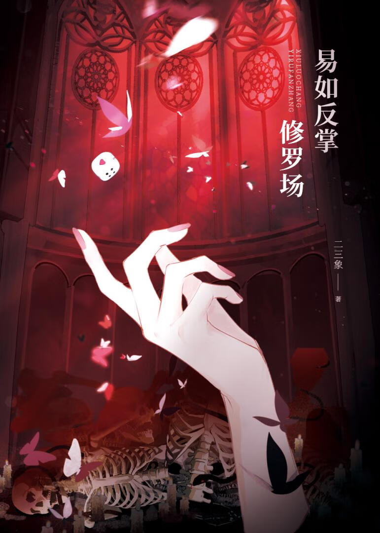 修罗场，易如反掌