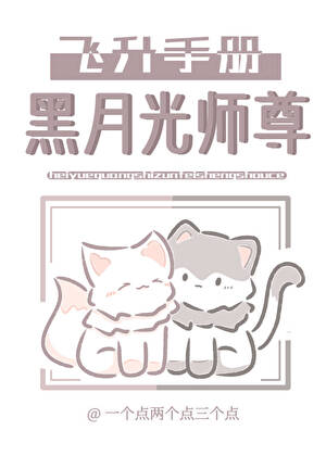 黑月光师尊飞升手册