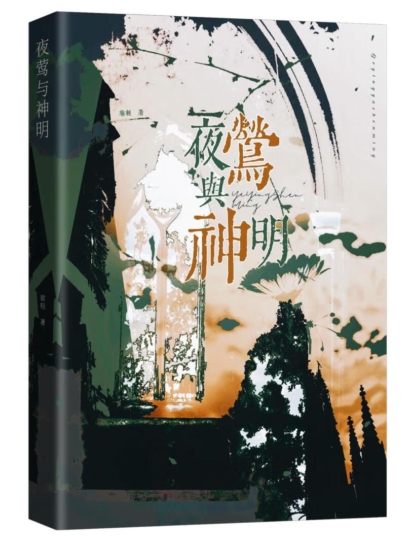 夜莺与神明[破?重?]