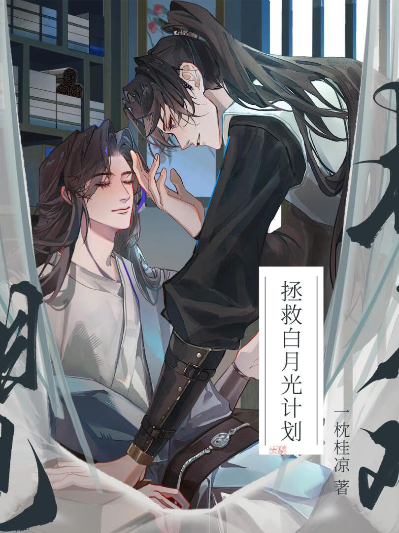 拯救病弱白月光后