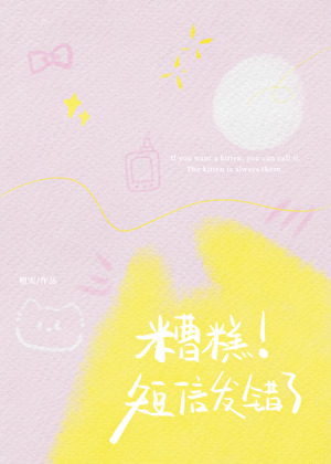 糟糕！短信发错了