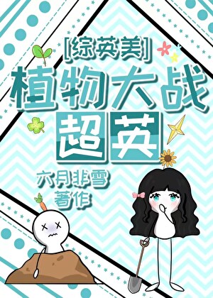 [综英美]植物大战超英