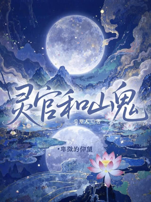 灵官和山鬼