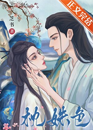 枕姝色（双重生）