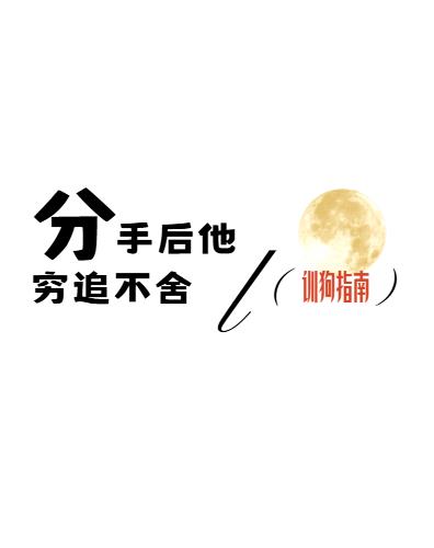 分手后他穷追不舍
