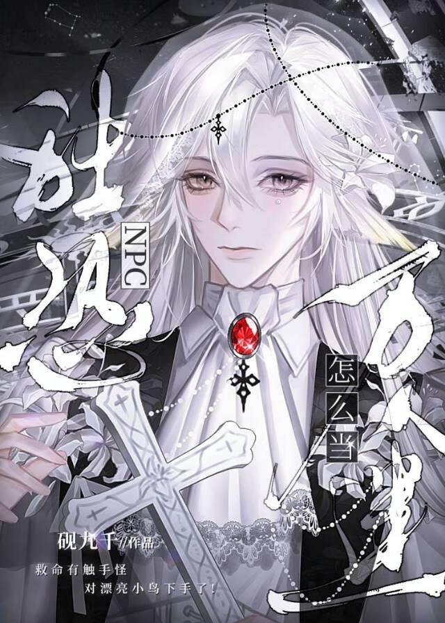 社恐NPC怎么能当万人迷[全息]