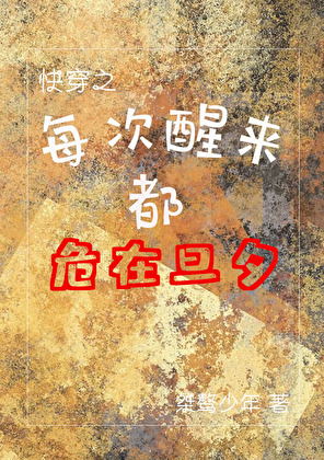 每次醒来都危在旦夕(快穿）