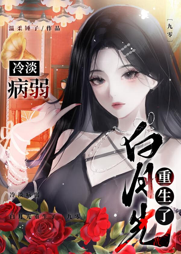 冷淡病弱白月光重生了[九零]