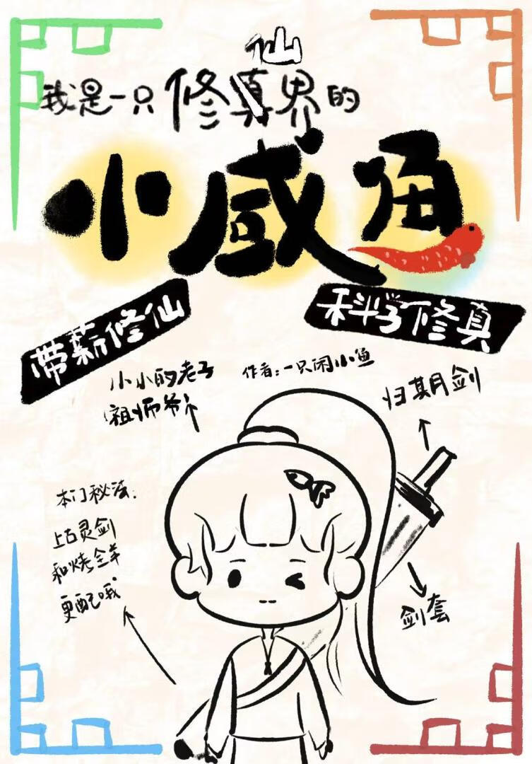 我是一只修仙界的小咸鱼