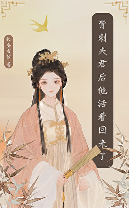 背刺夫君后他活着回来了
